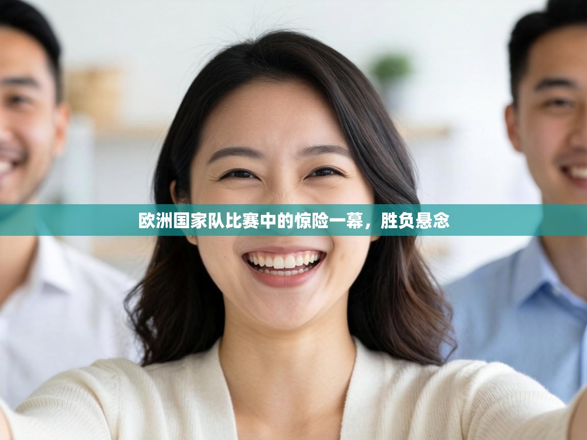 欧洲国家队比赛中的惊险一幕，胜负悬念  第2张