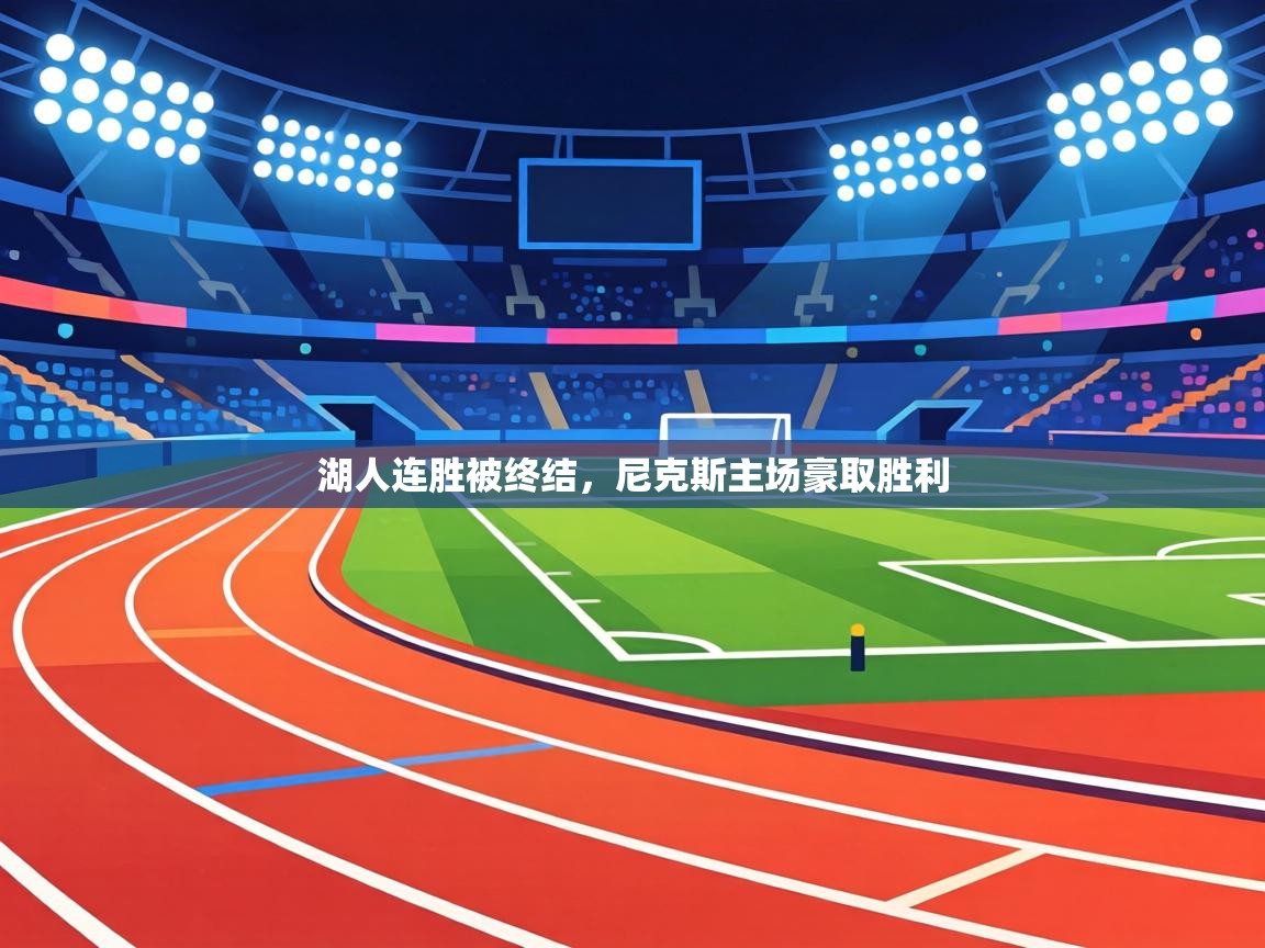 湖人连胜被终结,尼克斯主场豪取胜利 第1张