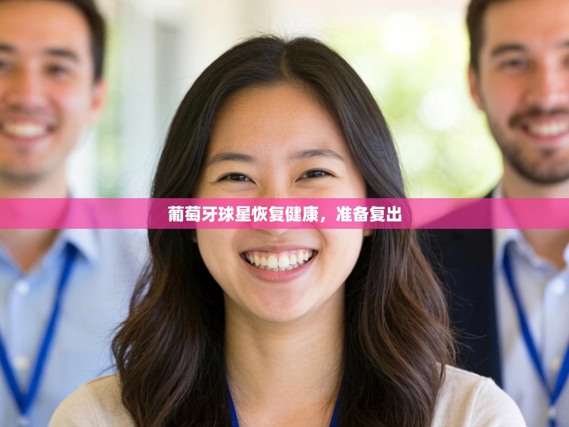 葡萄牙球星恢复健康，准备复出  第1张