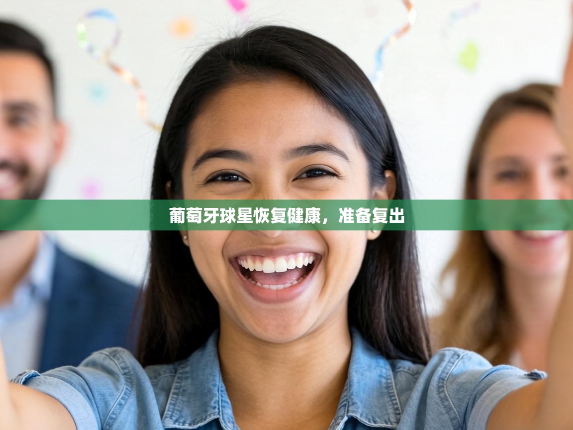 葡萄牙球星恢复健康，准备复出  第2张