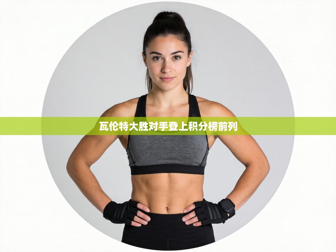 瓦伦特大胜对手登上积分榜前列  第1张