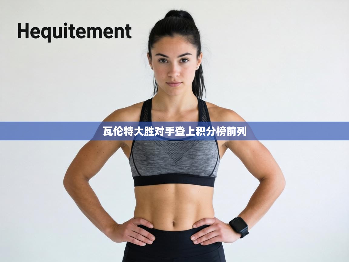 瓦伦特大胜对手登上积分榜前列  第2张