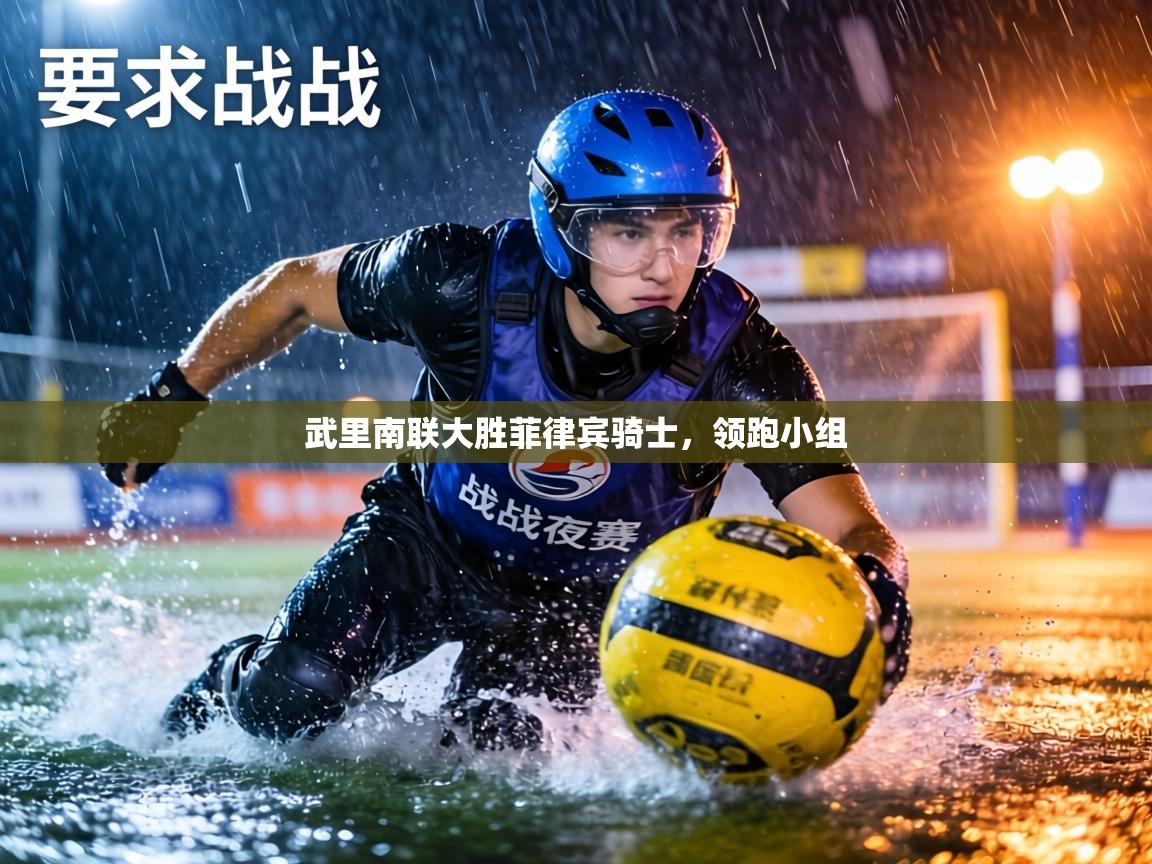 武里南联大胜菲律宾骑士,领跑小组 第1张