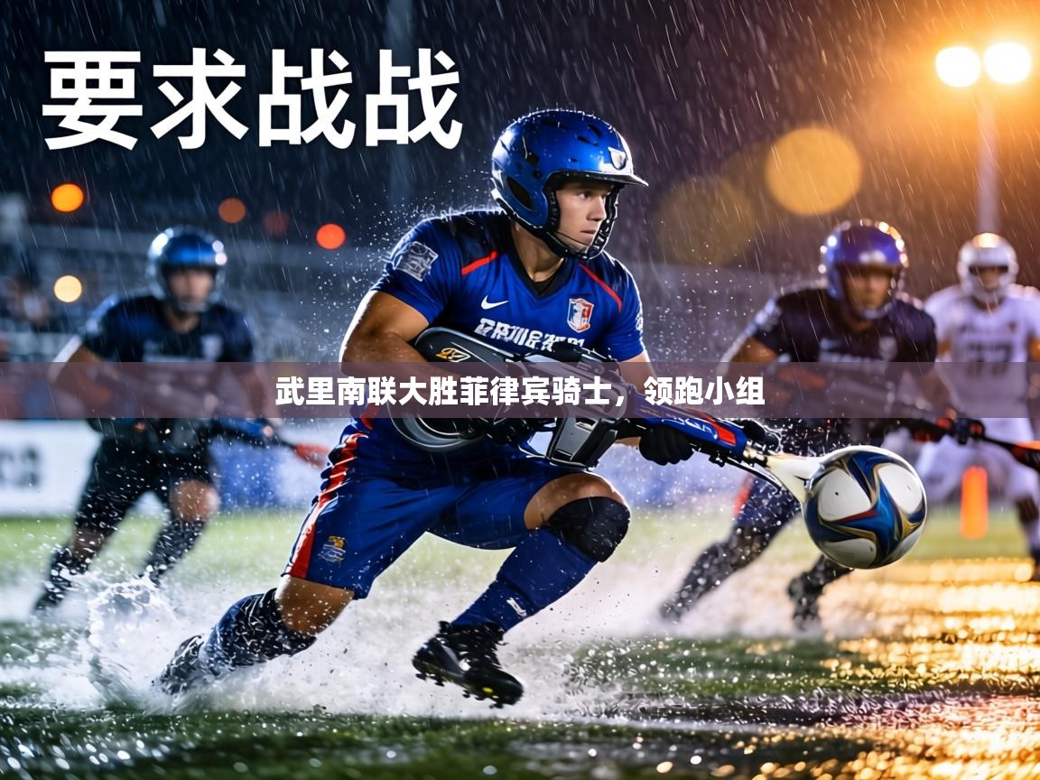 武里南联大胜菲律宾骑士,领跑小组 第2张