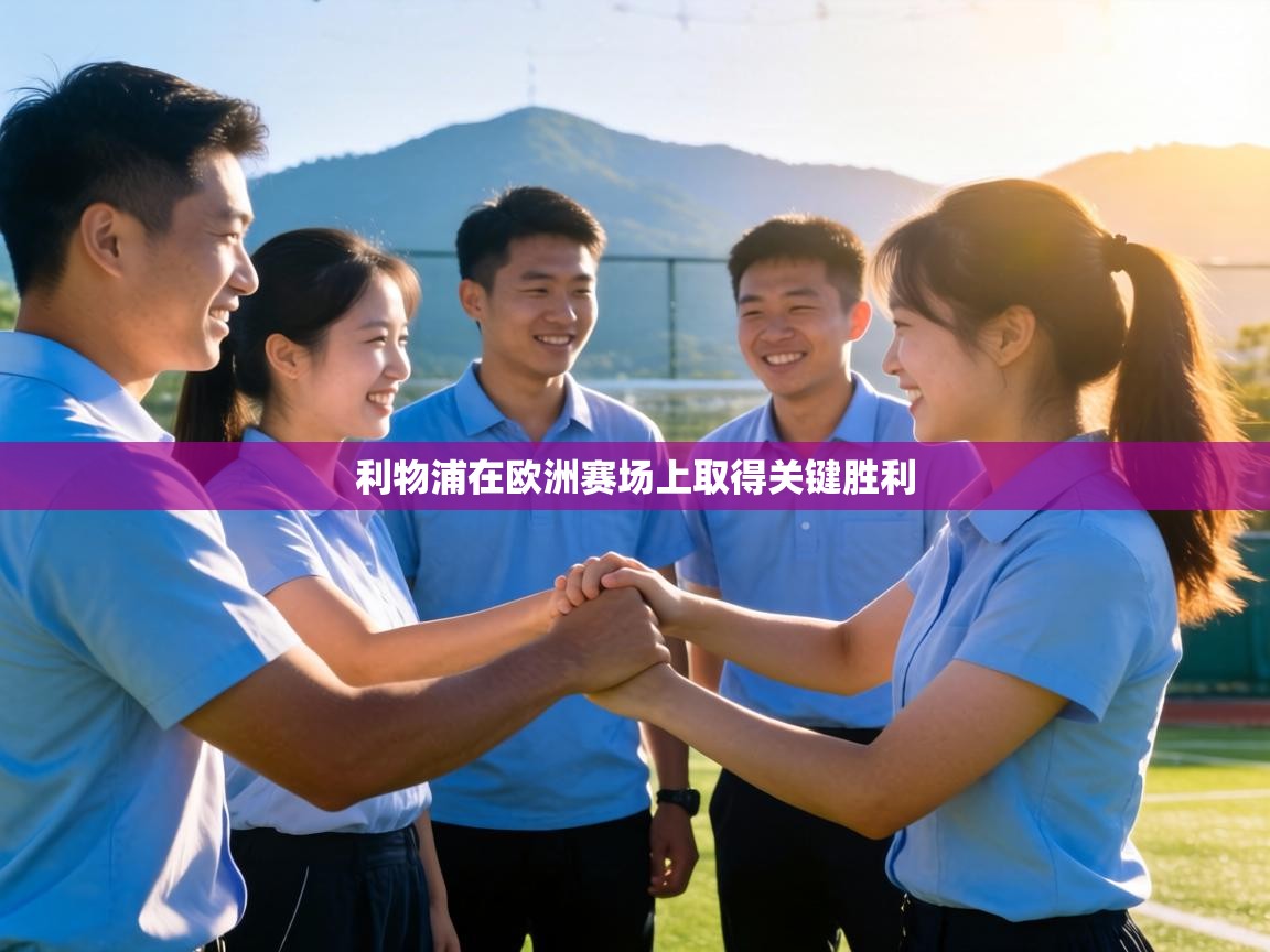 利物浦在欧洲赛场上取得关键胜利  第2张