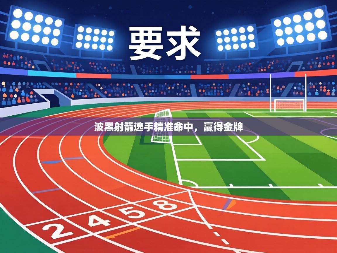 波黑射箭选手精准命中，赢得金牌  第2张