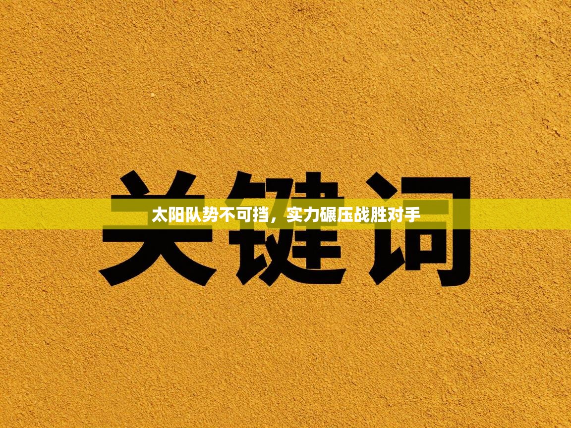 太阳队势不可挡,实力碾压战胜对手 第1张