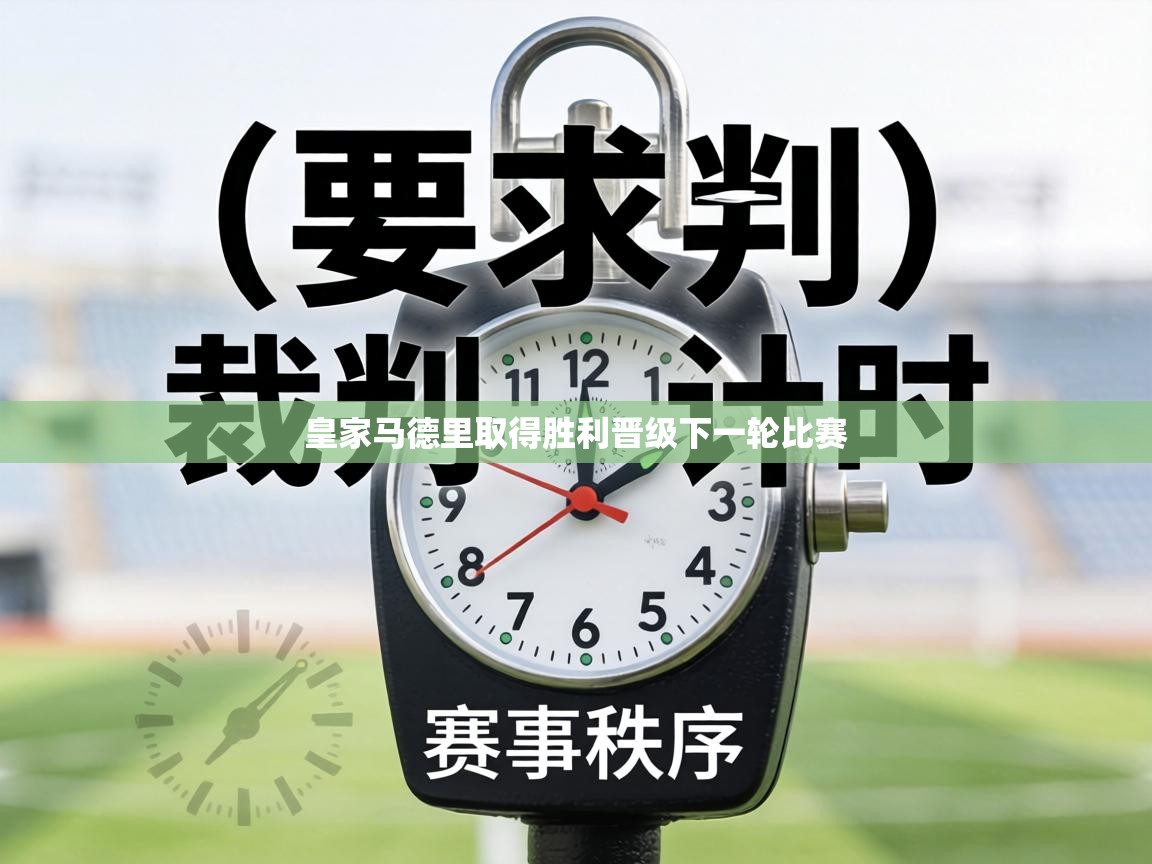 皇家马德里取得胜利晋级下一轮比赛 第1张