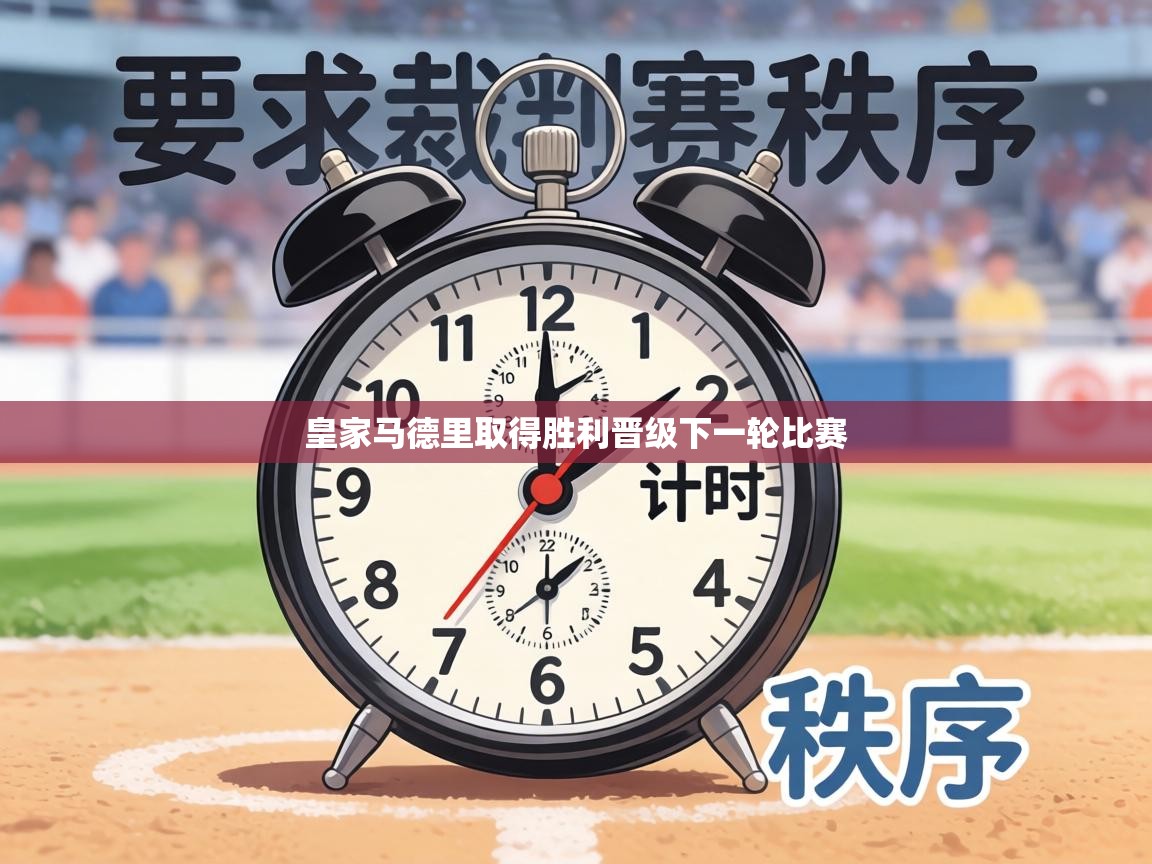 皇家马德里取得胜利晋级下一轮比赛 第2张