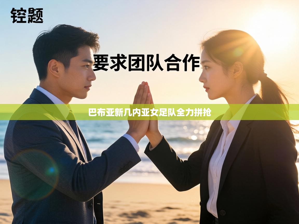 巴布亚新几内亚女足队全力拼抢 第1张