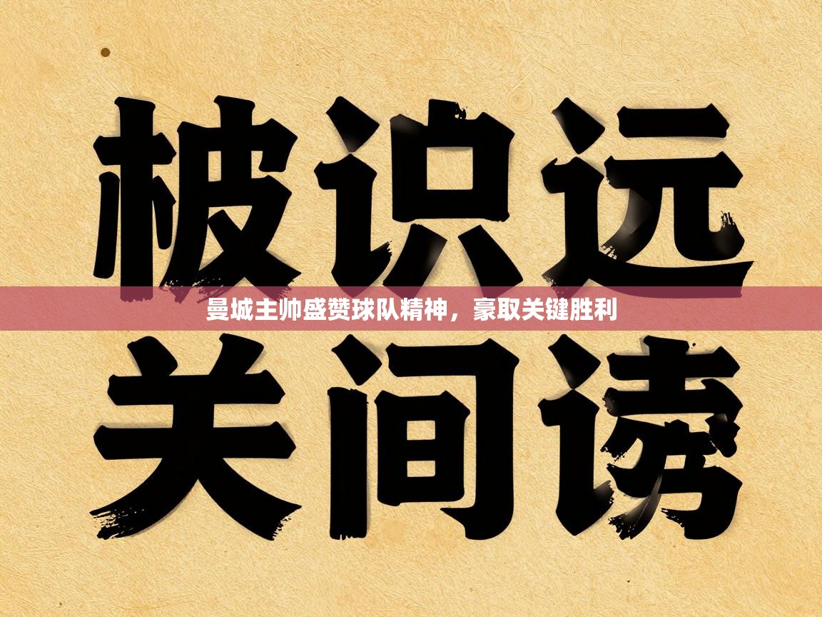 曼城主帅盛赞球队精神,豪取关键胜利 第1张