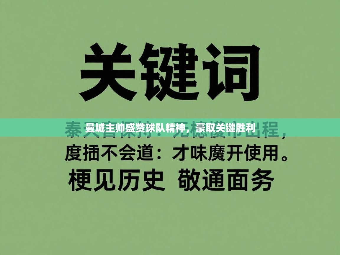 曼城主帅盛赞球队精神,豪取关键胜利 第2张
