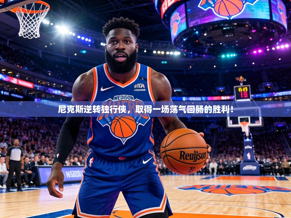 尼克斯逆转独行侠，取得一场荡气回肠的胜利！  第2张