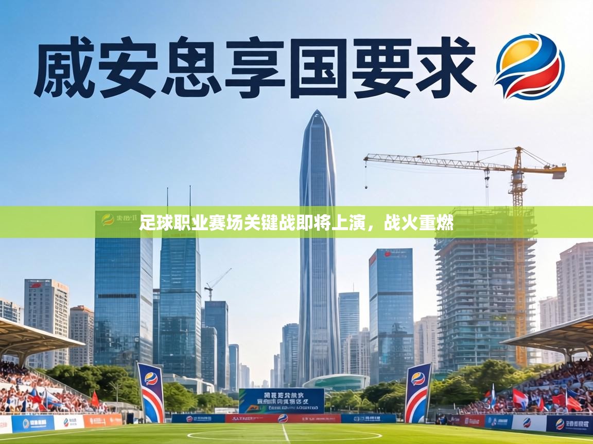 足球职业赛场关键战即将上演，战火重燃  第1张