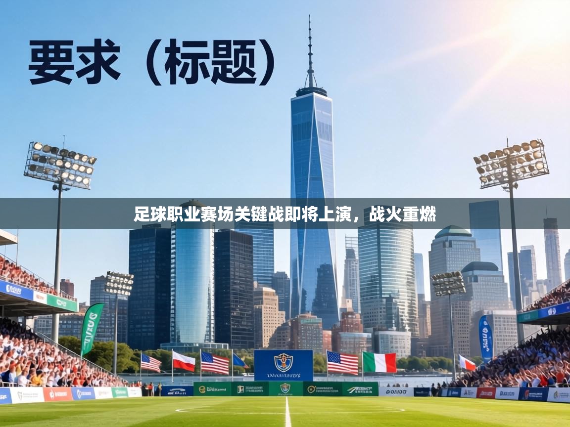 足球职业赛场关键战即将上演，战火重燃  第2张