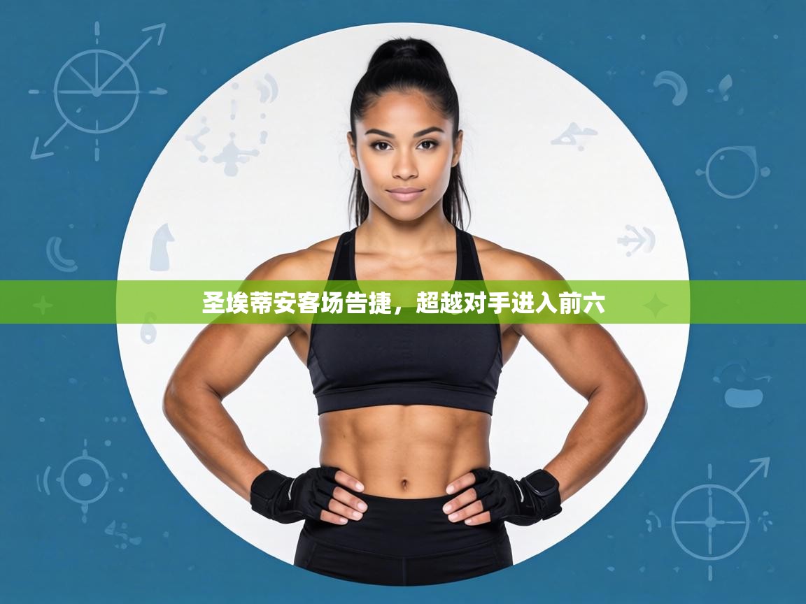 圣埃蒂安客场告捷，超越对手进入前六  第2张