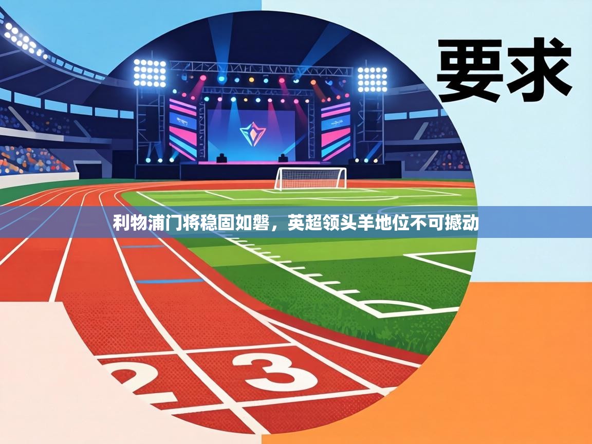 利物浦门将稳固如磐，英超领头羊地位不可撼动  第2张