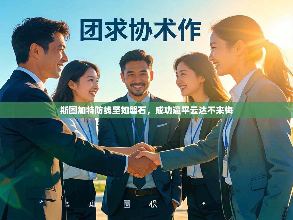 斯图加特防线坚如磐石，成功逼平云达不来梅  第2张