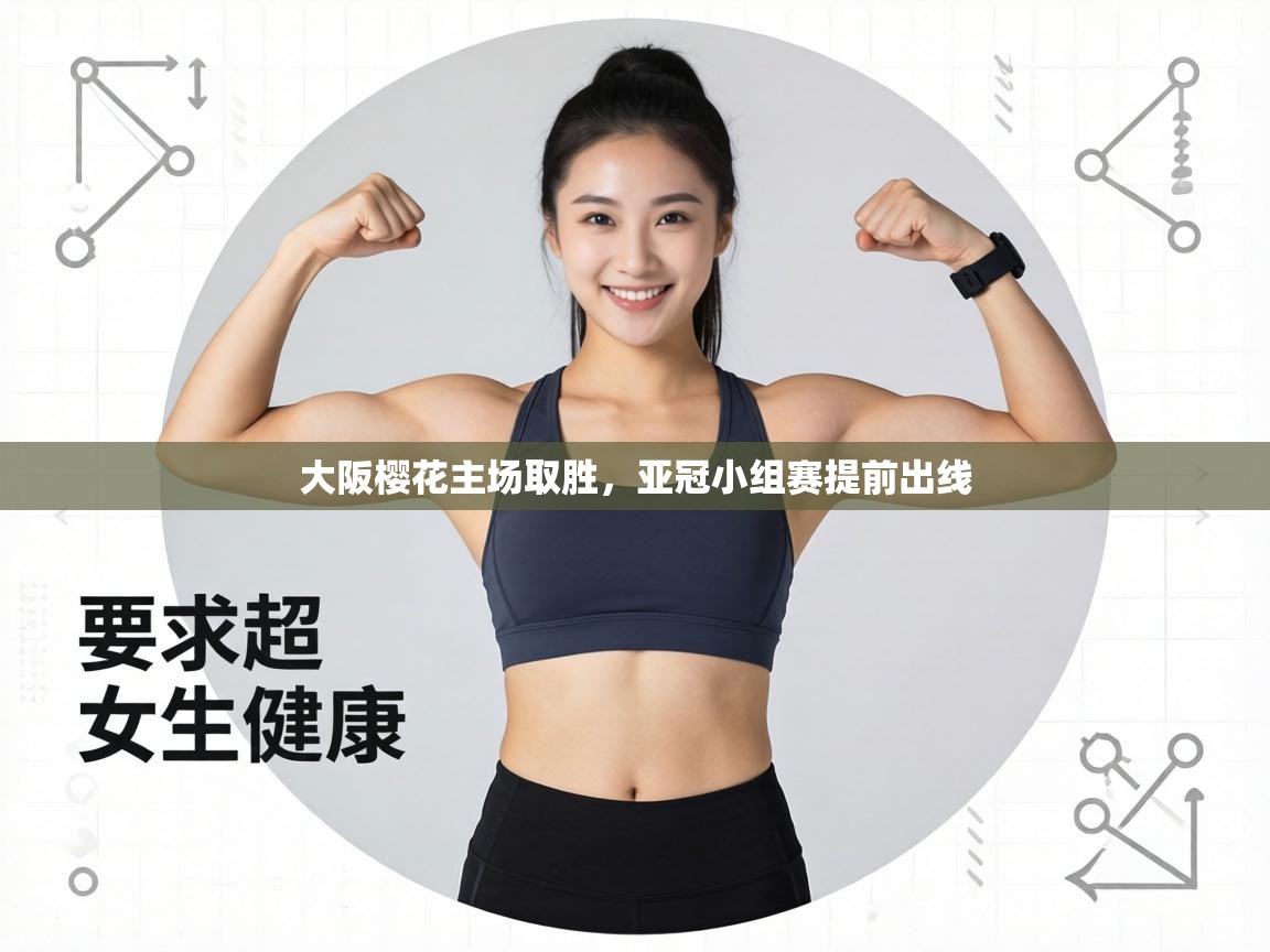 大阪樱花主场取胜,亚冠小组赛提前出线 第1张