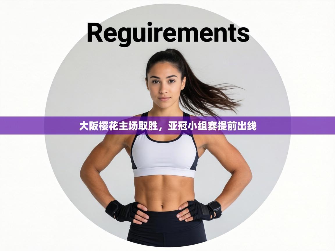 大阪樱花主场取胜,亚冠小组赛提前出线 第2张