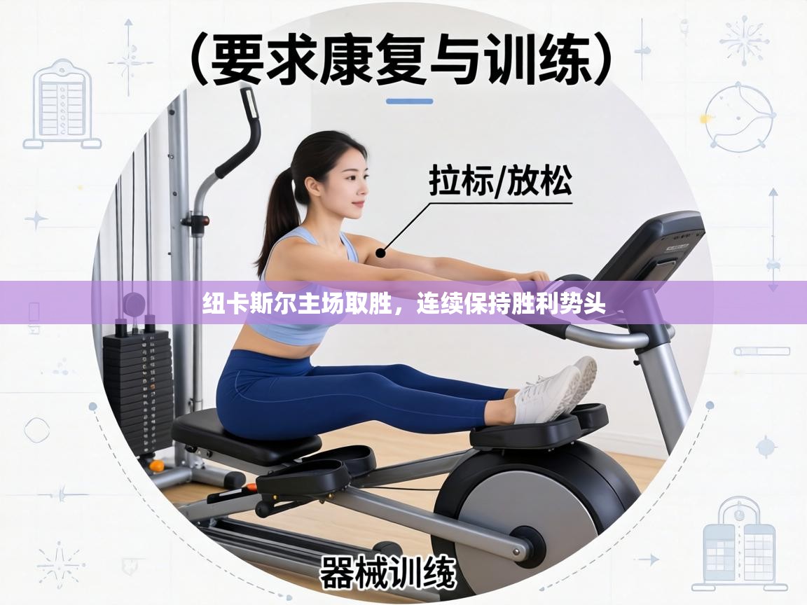 纽卡斯尔主场取胜，连续保持胜利势头  第1张