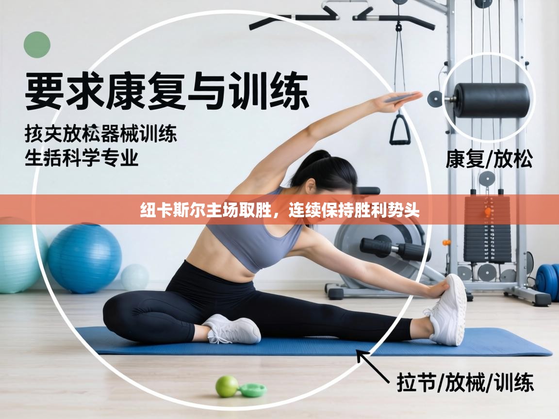 纽卡斯尔主场取胜，连续保持胜利势头  第2张