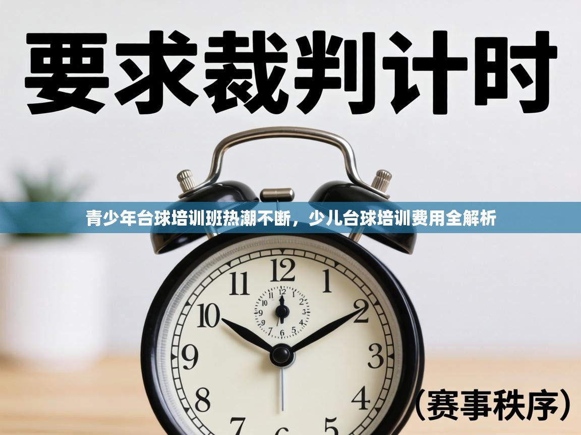 青少年台球培训班热潮不断，少儿台球培训费用全解析  第1张