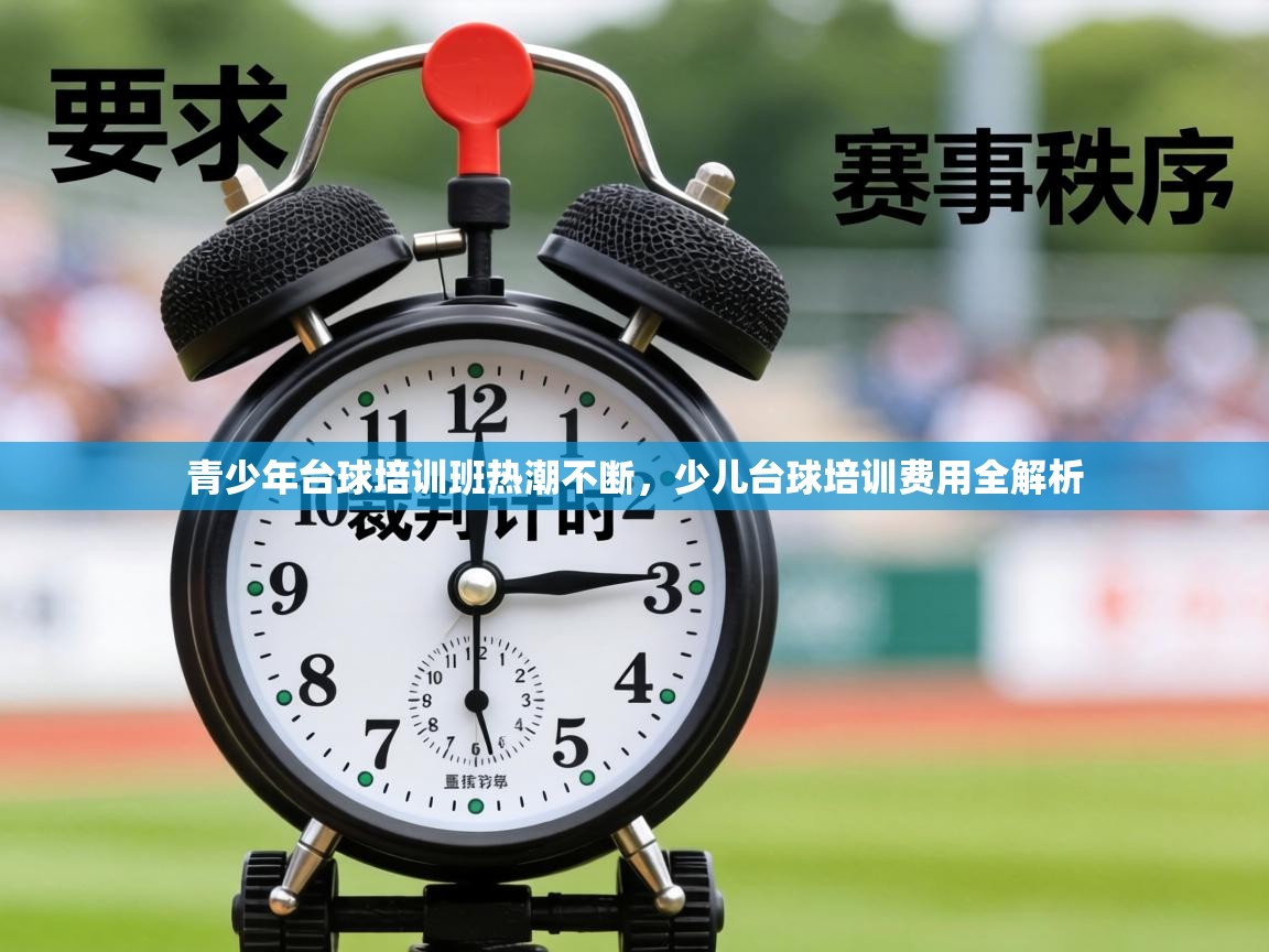 青少年台球培训班热潮不断，少儿台球培训费用全解析  第2张