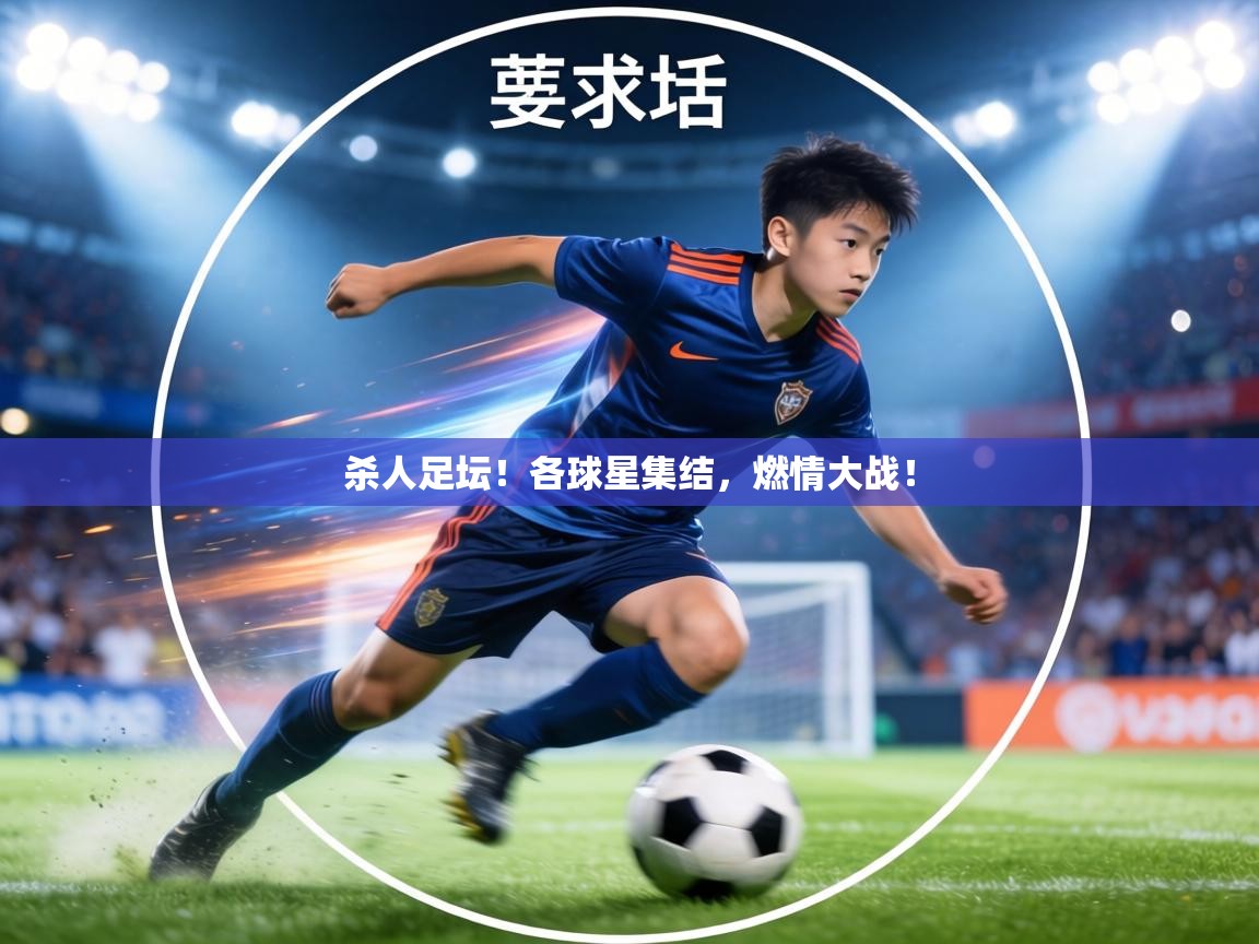 杀人足坛!各球星集结,燃情大战! 第2张