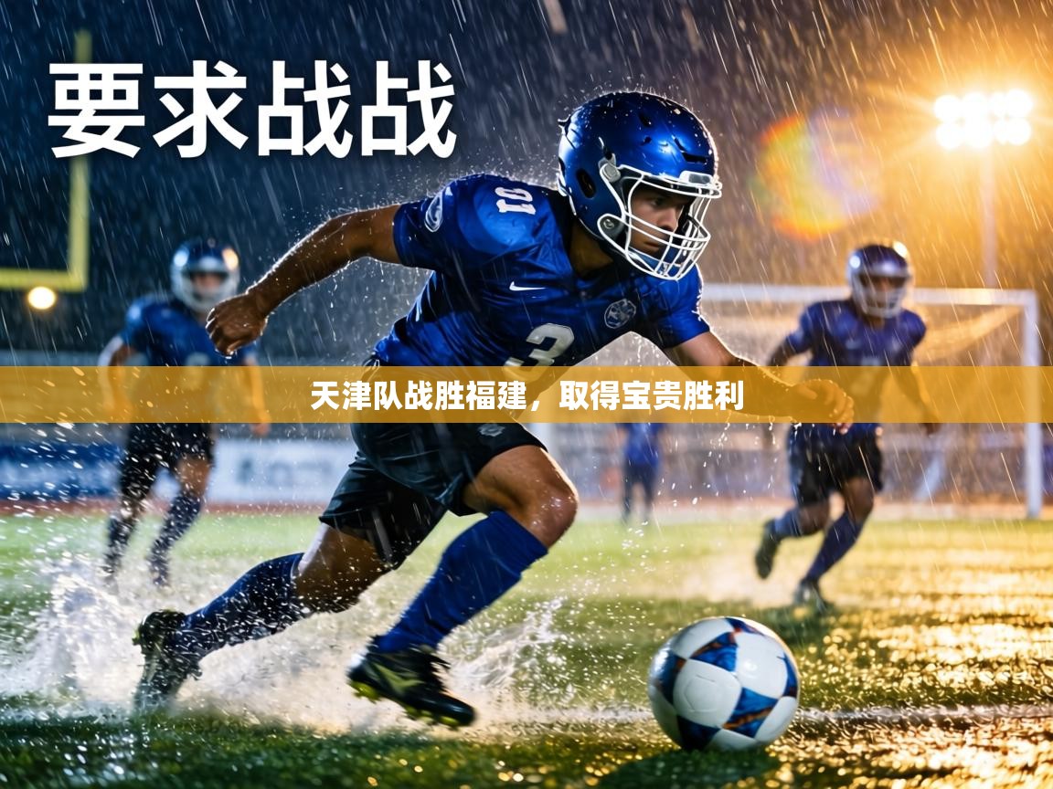 天津队战胜福建,取得宝贵胜利 第2张