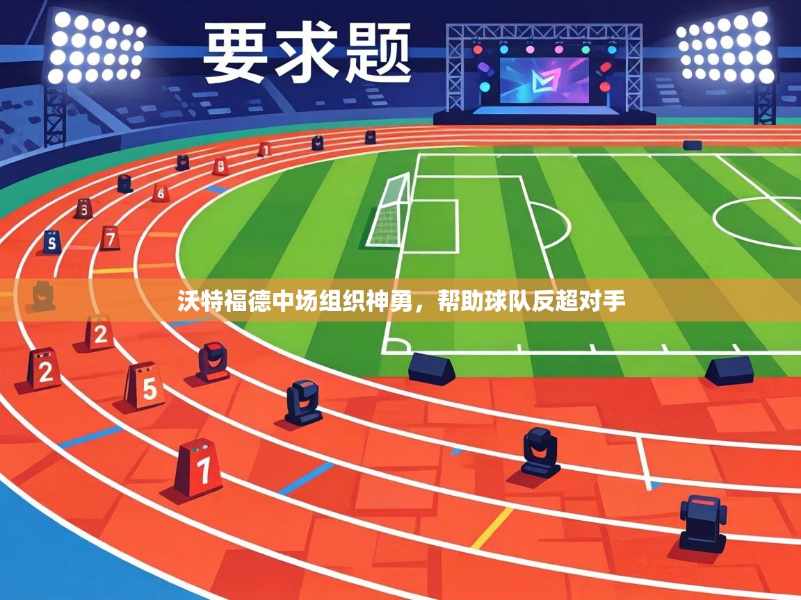 沃特福德中场组织神勇,帮助球队反超对手 第1张